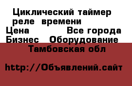 Циклический таймер, реле  времени DH48S-S › Цена ­ 1 200 - Все города Бизнес » Оборудование   . Тамбовская обл.